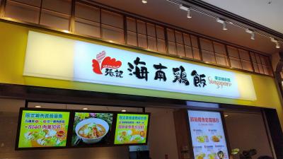 MOP台南にあるチキンライス店