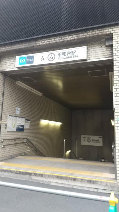 平和台駅