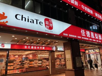 台湾土産は 「Chia Te」 のパイナップルケーキ