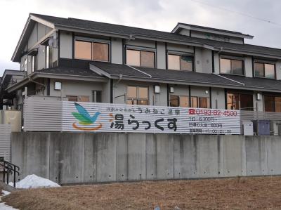 三陸鉄道の陸中山田駅から徒歩１分。居心地のいい温浴施設付きお宿