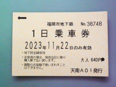 使い勝手が良い１日乗車券　～　福岡市地下鉄 七隈線