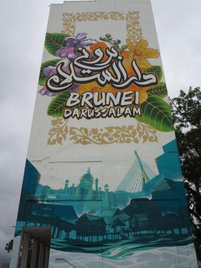 見どころのないブルネイでは観光地「The Big Wall Brunei」