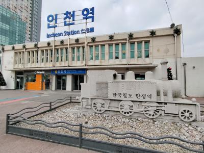 韓国で最初の鉄道駅