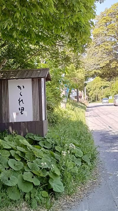 小林牧場の片隅に存在した「かくれ里」！