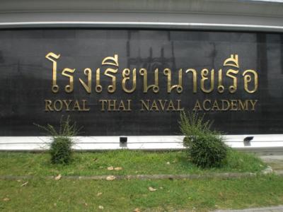 タイ王立海軍兵学校は、タイ海軍の士官を養成する重要な学校です。国道３項線沿いにあります。