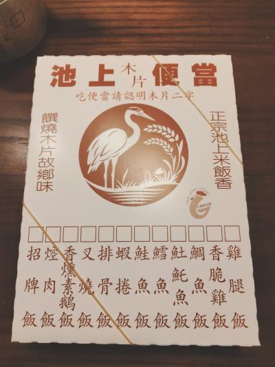 池上弁当を台北で