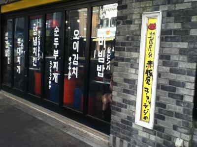 名古屋駅西側の韓国料理屋さん