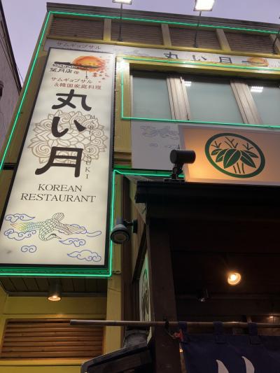 サムギョプサルと海鮮チヂミ