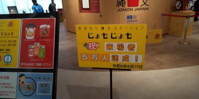 縄文ステーション「じょもじょも」
