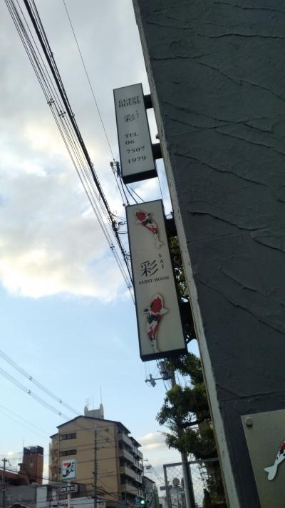 ゲストハウス彩