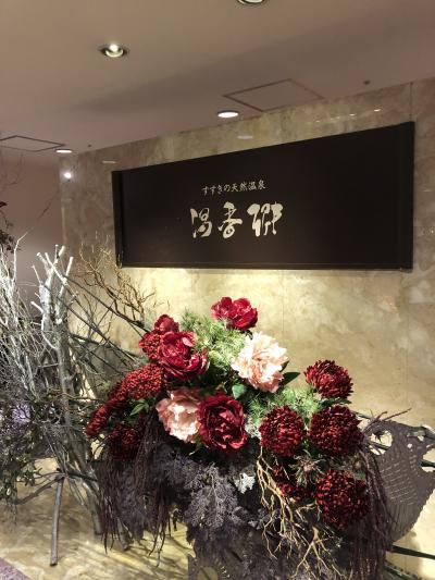 サクッと行ける天然温泉