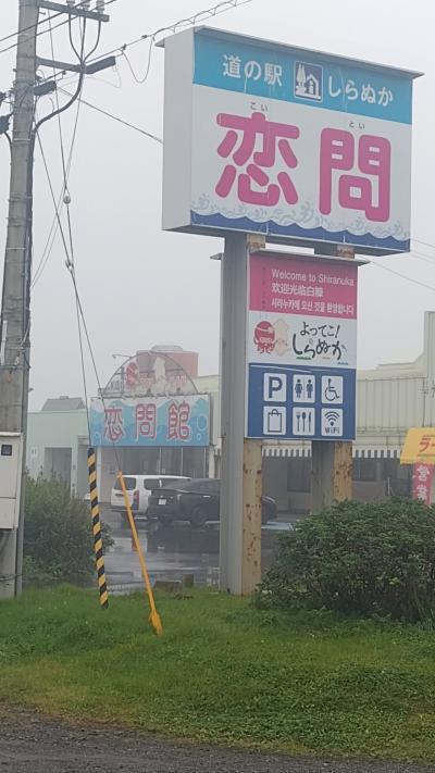 海の幸のお土産買うには良い所、白糠恋問