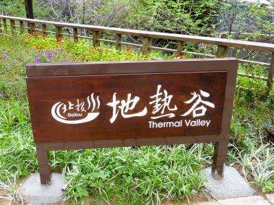 地熱谷;中山道/温泉路の間に