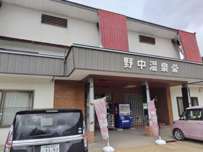 山の宿　野中温泉