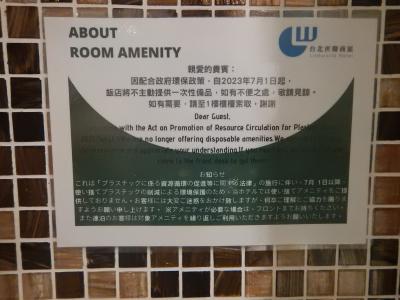 台湾のホテルではアメニティの提供がなくなっています。