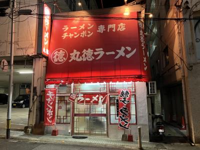 丸徳ラーメン 駅前店