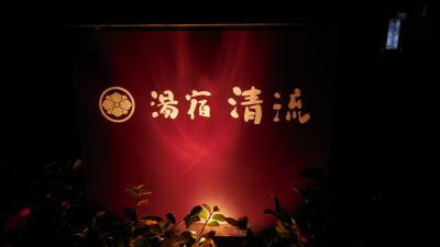 嬉野温泉　大正屋　湯宿　清流