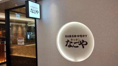 初名古屋でなごやめし