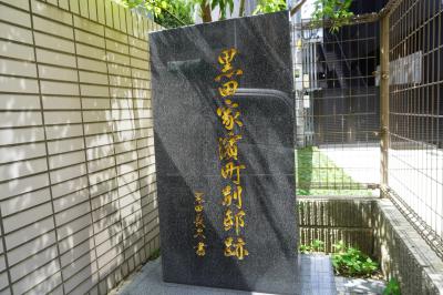 黒田家濱町別邸跡