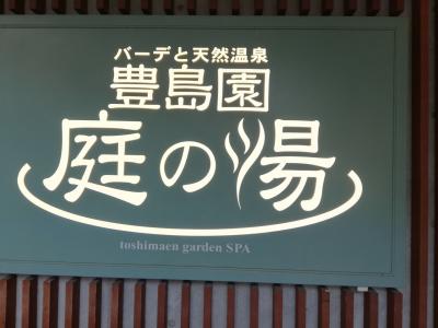 庭の湯で癒された～♪