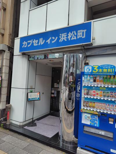 カプセルイン浜松町