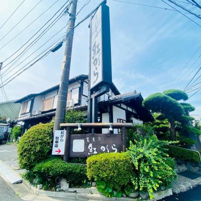 蕎麦司 紅がら