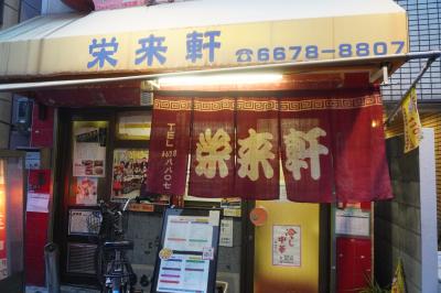 栄来軒