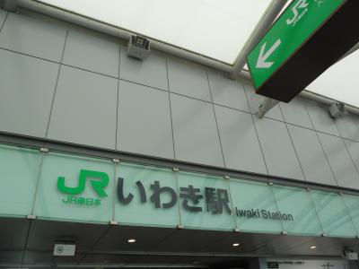 いわき市の駅