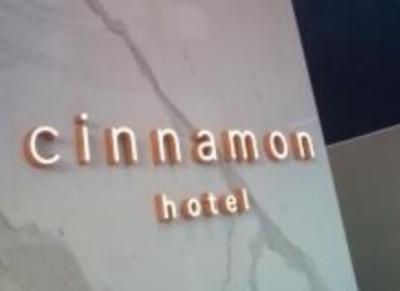 シナモンホテル