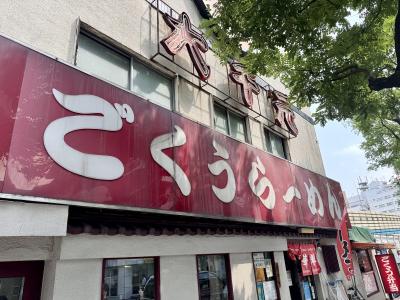 町中華色強めのラーメン屋