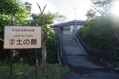 宿泊交流体験施設 浄土の館