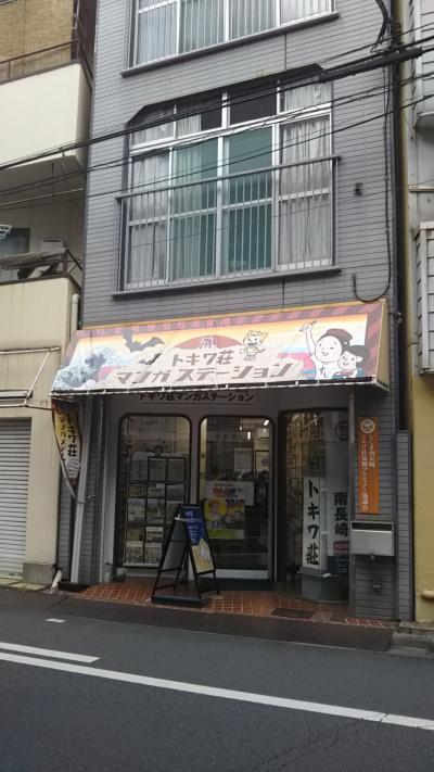 トキワ荘関連の漫画など、50分間、読み放題。