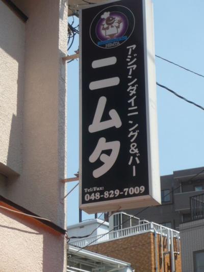 ニムタ　南浦和店は、水深公園の南側にあるネパール料理を主とするレストランです。