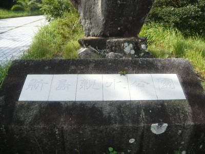 新島の親水公園は、前浜海岸通りから東側に入った緑に囲まれた環境の中にあります。