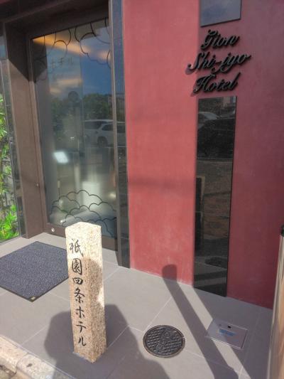 祇園四条ホテル