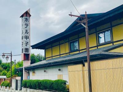 「銘庭の宿 ホテル甲子園」色々と使い勝手が良く、楽しめる宿 ♪