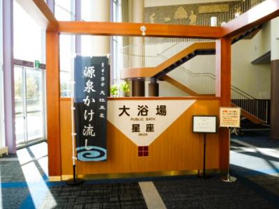 大江本家;`文字通りの源泉かけ流し`