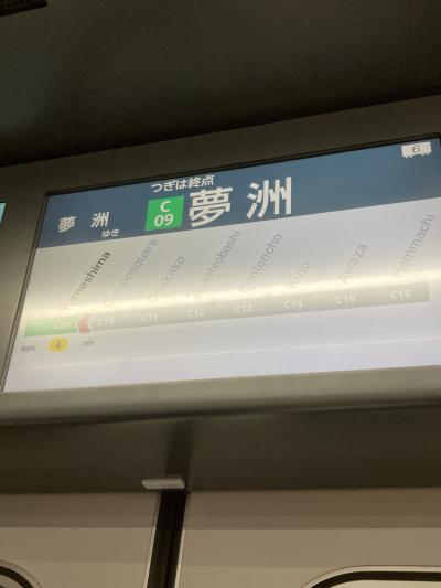 万博へいくのに利用