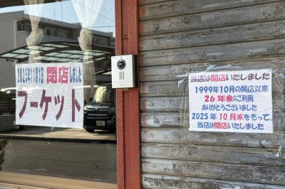 隠れた名店が惜しまれつつ10月末に閉店しました。