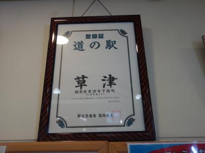 「道の駅　草津」。名前の割には特徴がない。