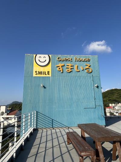 ゲストハウス すまいる