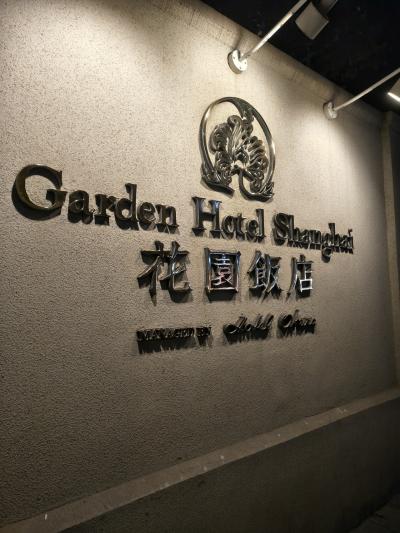 立地条件が良かったガーデンホテル(花園飯店 上海花园饭店)