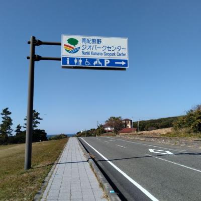 南紀熊野ジオパークセンター