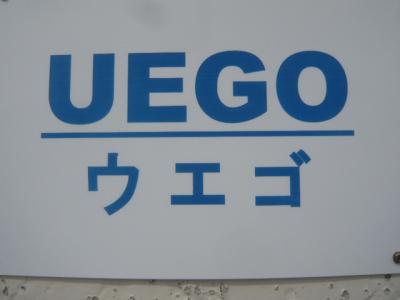 新島の民宿ウエゴは、新島の本村中央通りに近い場所にあり、立地条件抜群の民宿です。