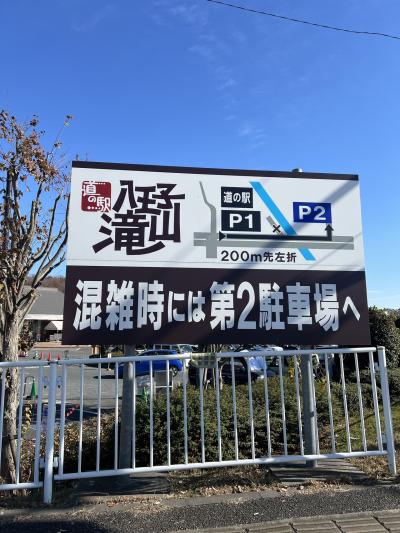 東京唯一の道の駅