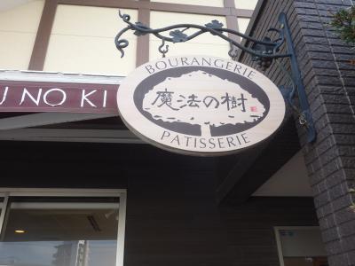 中津第一のブーランジェリでしょう（多分）。