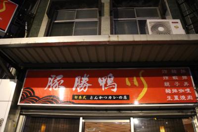 桃園老街渓で和食