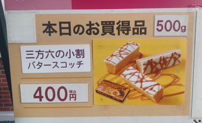 バームクーヘン（三方六のはじっこ）