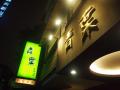 青葉餐庁 (台北中山店)