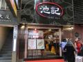 池記 (尖沙咀店)